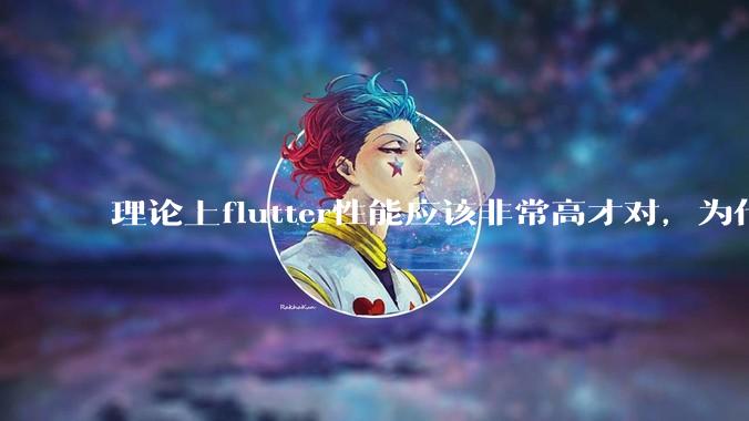 理论上flutter性能应该非常高才对，为什么好些flutter应用性能一般？