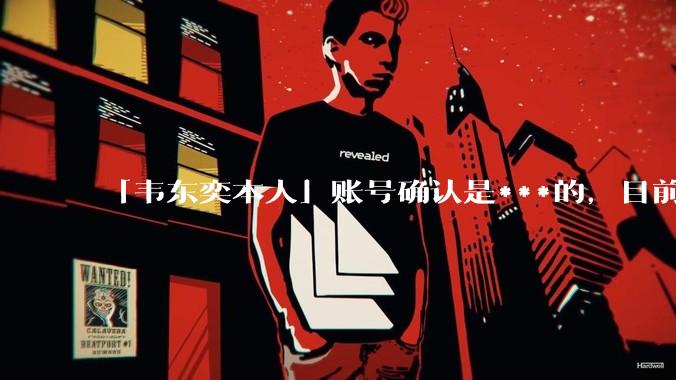 「韦东奕本人」账号确认是***的，目前已被关停，如何看待无底线博流量的行为？哪些信息值得关注？