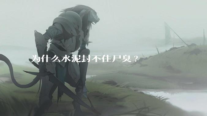 为什么水泥封不住尸臭?