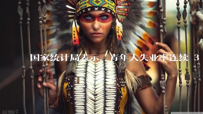 国家统计局表示，青年人失业率连续 3 个月下降，现在找工作实际情况如何？