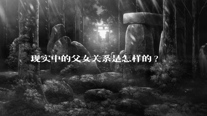 现实中的父女关系是怎样的?